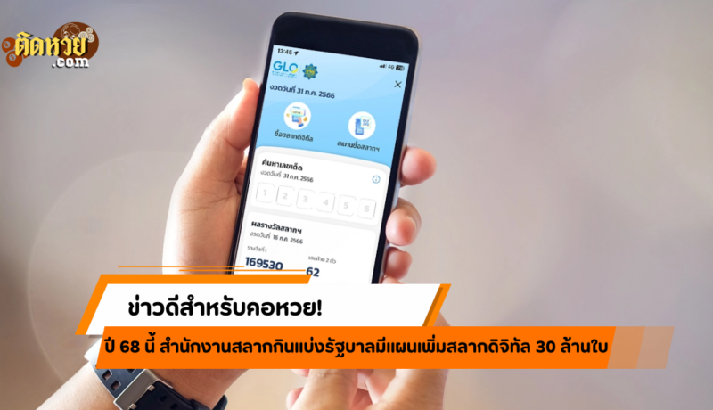 หวย 3N ซื้อยาก! เปิดขายสลากดิจิทัลเพิ่ม 30 ล้านใบ!!