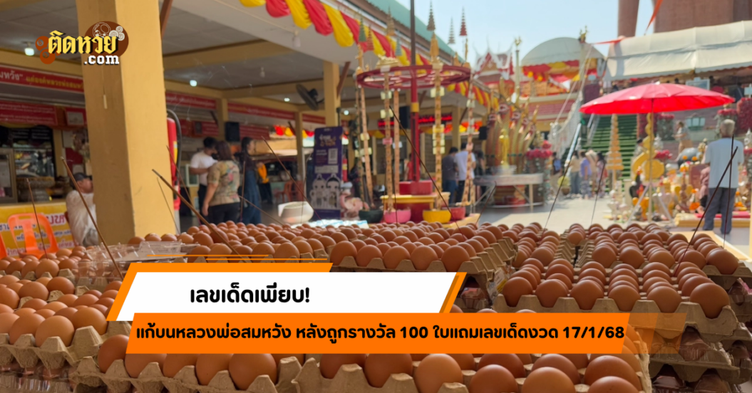 เลขเด็ดเพียบ! แก้บนหลวงพ่อสมหวัง หลังถูกรางวัล 100 ใบ