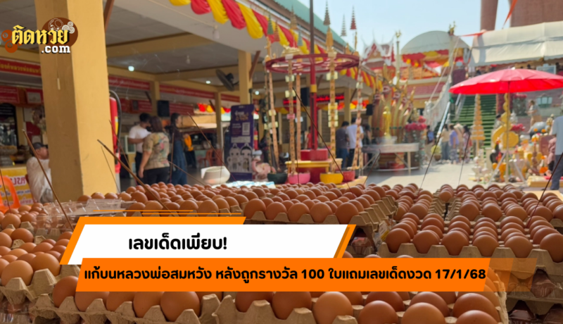 เลขเด็ดเพียบ! แก้บนหลวงพ่อสมหวัง หลังถูกรางวัล 100 ใบ