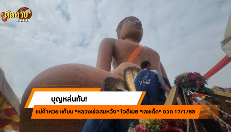 แม่ค้าหวยถูกหวย ลั่นเลขเด็ดแก้บนหลวงพ่อสมหวัง!!