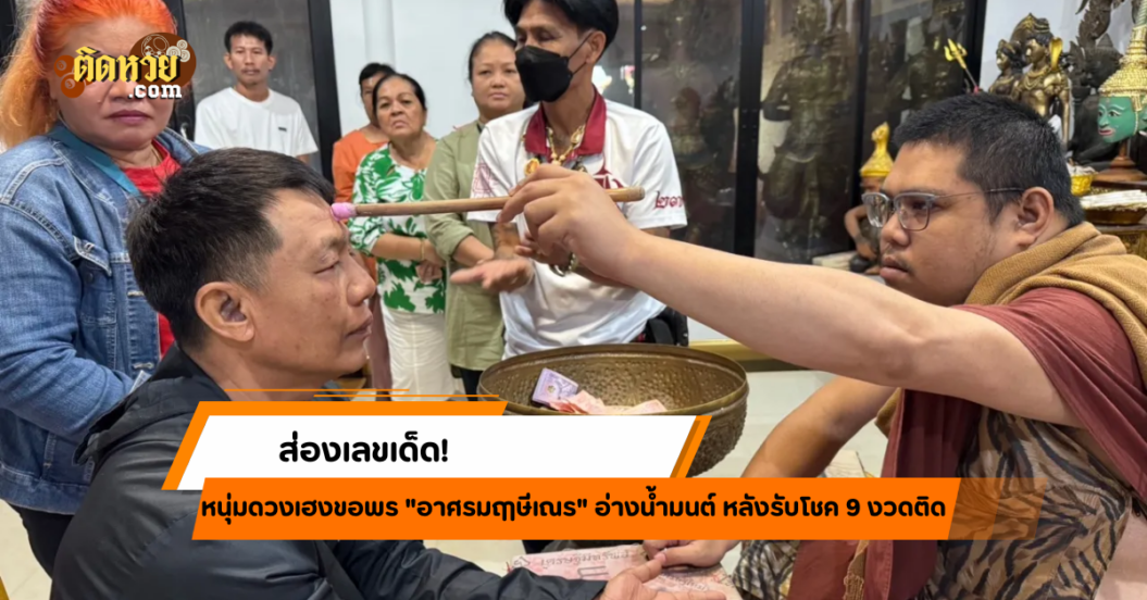 ส่องเลขเด็ด! อ่างน้ำมนต์ฤาษีเณร หลังรับโชค 9 งวดติด!!