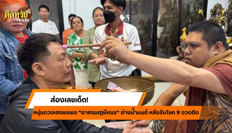 ส่องเลขเด็ด! อ่างน้ำมนต์ฤาษีเณร หลังรับโชค 9 งวดติด!!