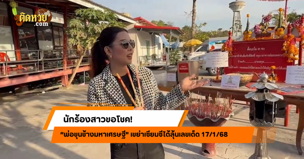 นักร้องสาวขอเลขเด็ด! เขย่าเซียมซีพ่อขุนช้าง งวด 17/1/68