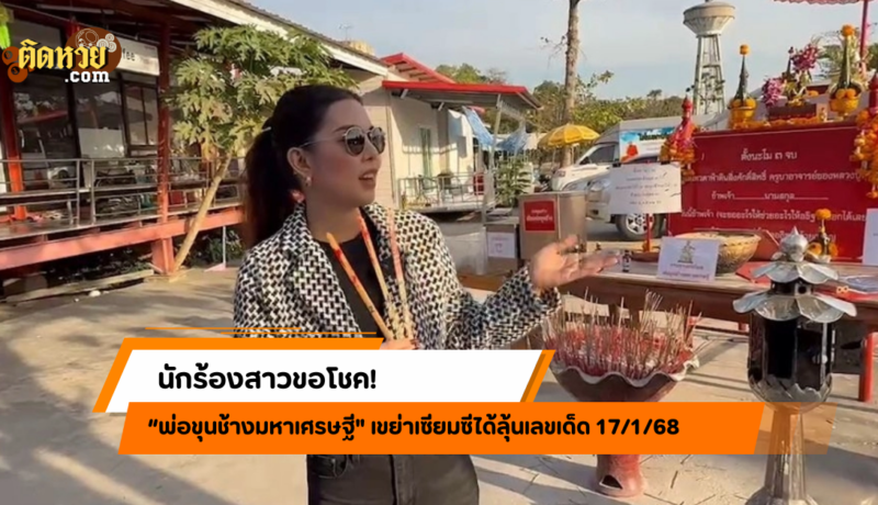 นักร้องสาวขอเลขเด็ด! เขย่าเซียมซีพ่อขุนช้าง งวด 17/1/68