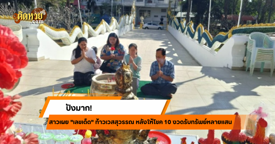 ท้าวเวสสุวรรณให้โชค 10 งวด สาวรับทรัพย์หลักแสน!!