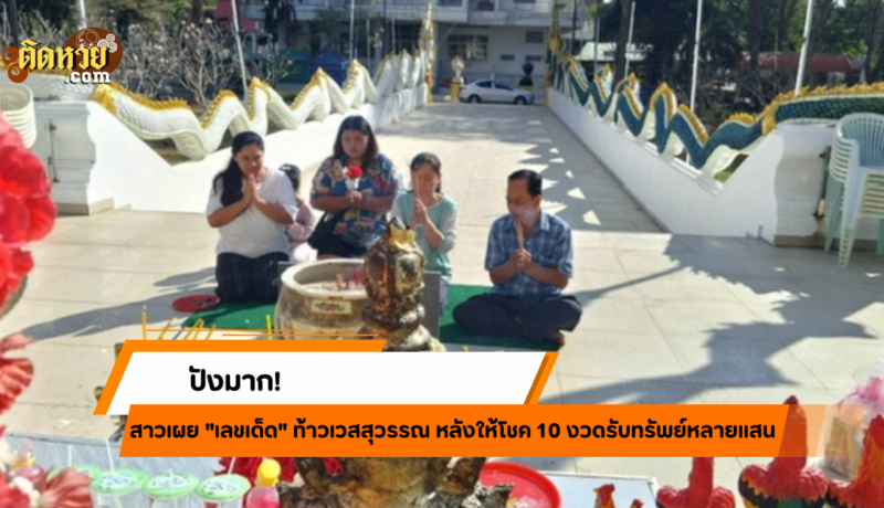 ท้าวเวสสุวรรณให้โชค 10 งวด สาวรับทรัพย์หลักแสน!!