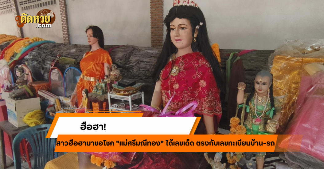 สาวดวงเฮง! ขอโชคแม่ศรีมณีทอง ได้เลขตรงทะเบียนบ้าน-รถ