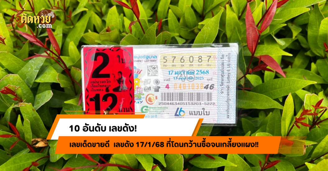 เปิด 10 อันดับ “เลขเด็ด” 17/1/68 ขายดีเกลี้ยงแผง!!
