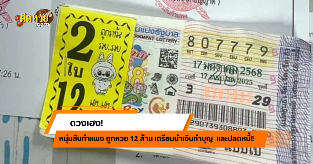 ดวงเฮง! หนุ่มสันกำแพงถูกหวย 12 ล้าน!!