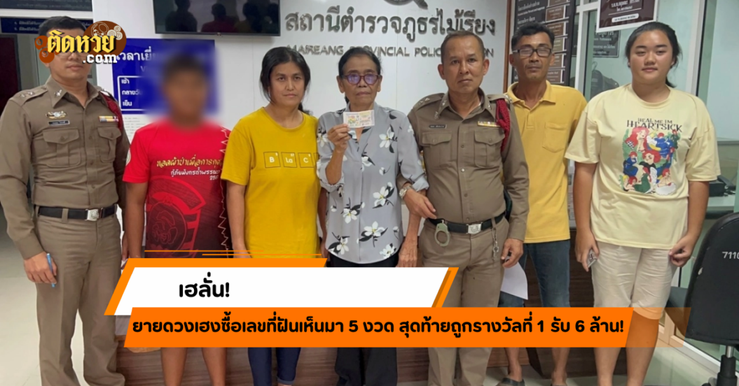 เฮลั่น! ยายดวงเฮงถูกรางวัลที่ 1 ตามเลขฝัน!!