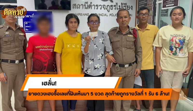 เฮลั่น! ยายดวงเฮงถูกรางวัลที่ 1 ตามเลขฝัน!!