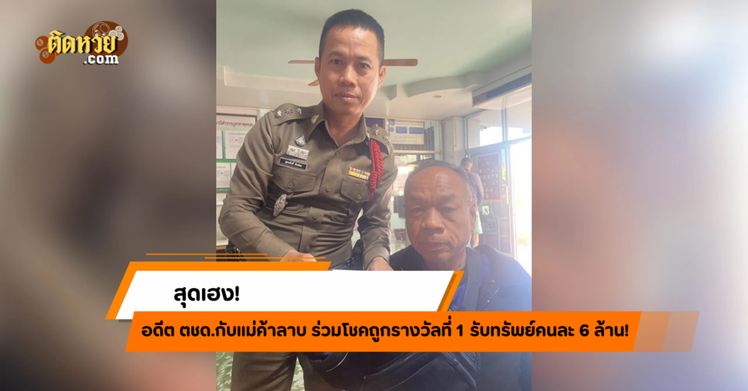 ตชด.กับแม่ค้าลาบ ร่วมโชคถูกรางวัลที่ 1 คนละ 6 ล้าน!