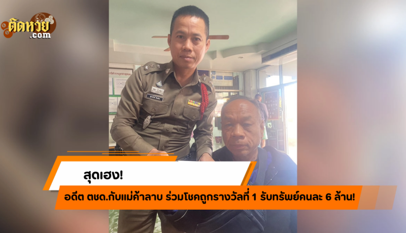 ตชด.กับแม่ค้าลาบ ร่วมโชคถูกรางวัลที่ 1 คนละ 6 ล้าน!