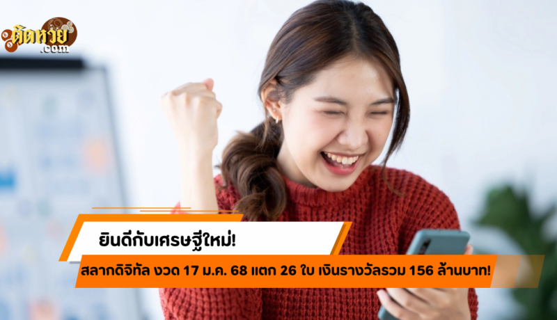 สลากดิจิทัล 17/1/68 แตก 26 ใบ! รวยรวม 156 ล้าน!!