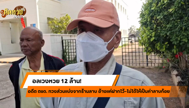 ดราม่าหวย 12 ล้าน! แบ่งเงินไม่ลงตัว