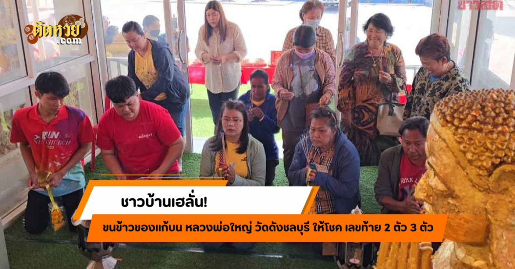 ชาวบ้านแห่แก้บน! หลวงพ่อใหญ่ให้โชคปัง เลขตรงเป๊ะ!!