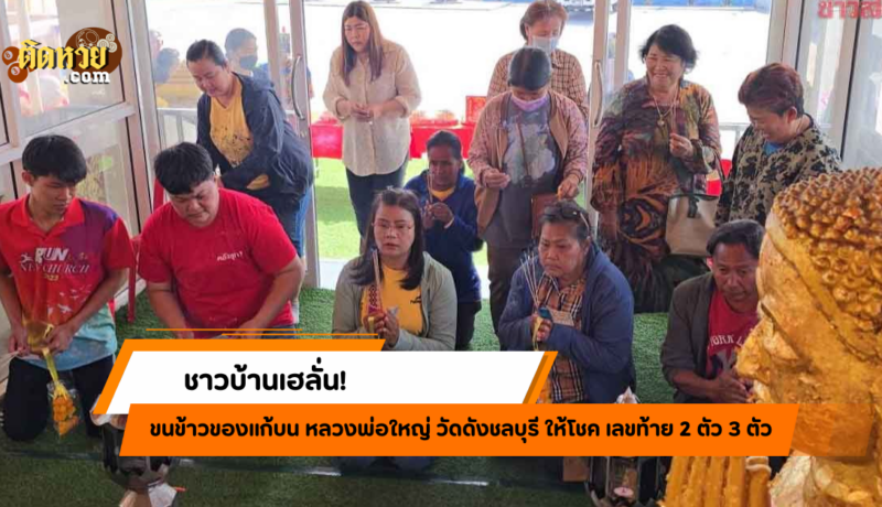 ชาวบ้านแห่แก้บน! หลวงพ่อใหญ่ให้โชคปัง เลขตรงเป๊ะ!!