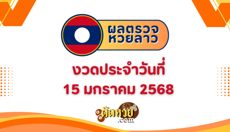 ผลหวยลาว “หวยลาว” วันนี้ 15/1/68