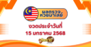 ผลหวยลาว “หวยลาว” วันนี้ 15/1/68