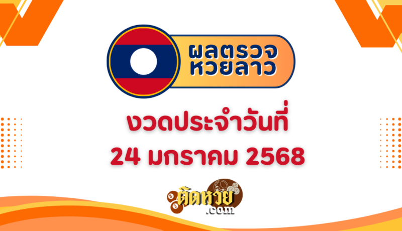 ผลหวยลาว “หวยลาว” วันนี้ 24/1/68