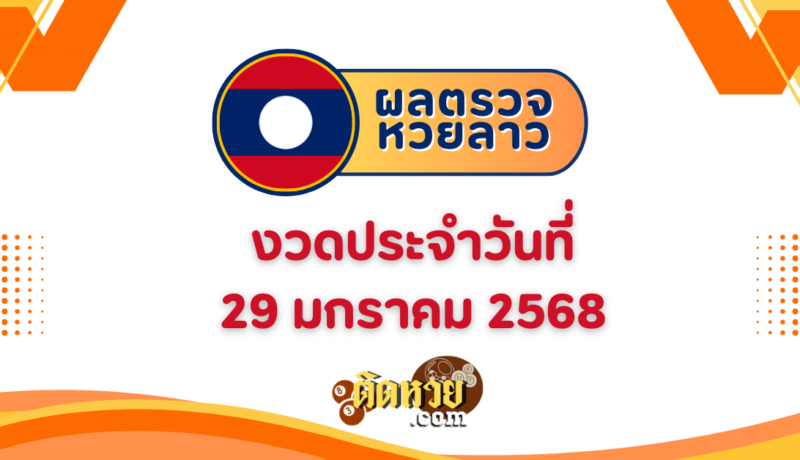 ผลหวยลาว “หวยลาว” วันนี้ 29/1/68