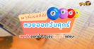 ไรเดอร์ขอเลขเด็ดจาก “กุมารน้องเก้า” ลุ้นรวยงวด 17/1/68