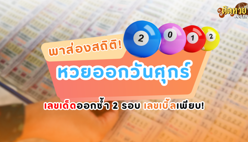 ส่องสถิติหวยออกวันศุกร์ เจอ “เลขเด็ด” ออกซ้ำ 2 รอบ!!