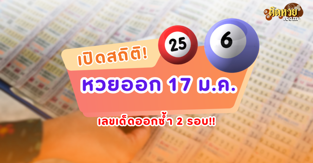 สถิติเผย! เลขเด็ดหวย 17 ม.ค. เคยออกซ้ำ2 รอบ!!