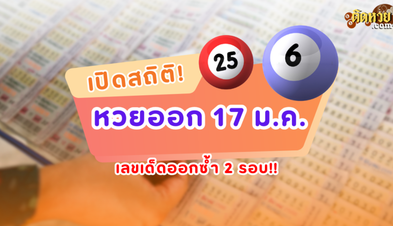 สถิติเผย! เลขเด็ดหวย 17 ม.ค. เคยออกซ้ำ2 รอบ!!