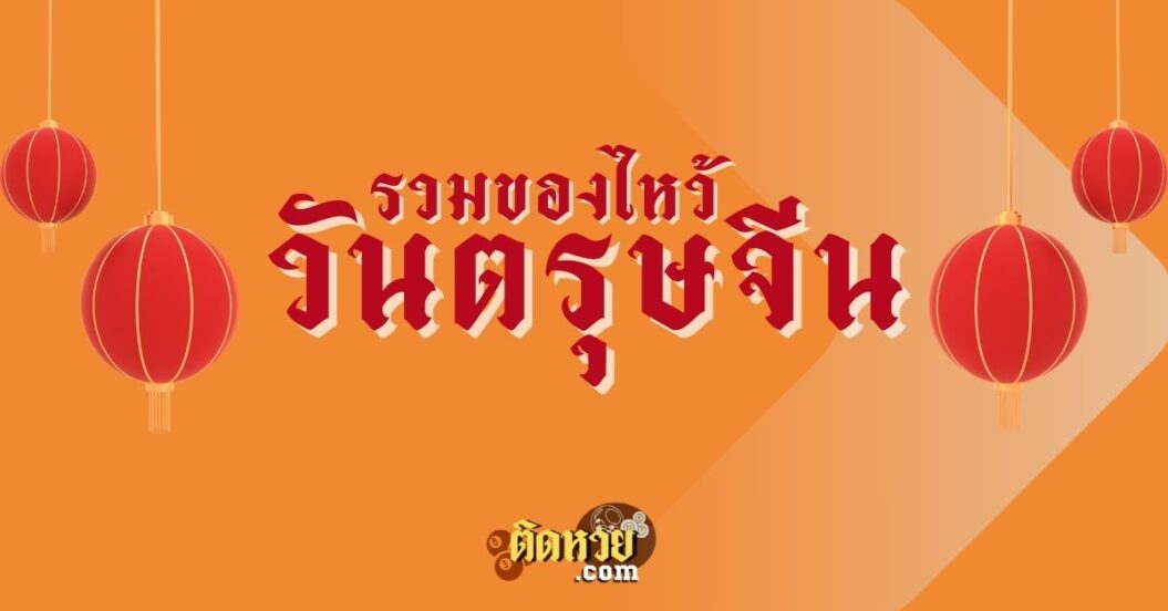 แจกลิสต์ ของไหว้มงคลรับเทศกาลตรุษจีน 2568