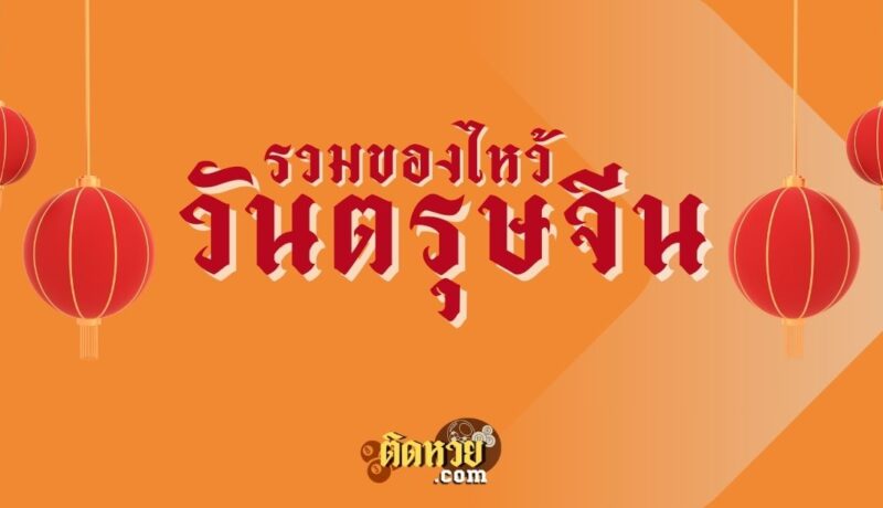 แจกลิสต์ ของไหว้มงคลรับเทศกาลตรุษจีน 2568