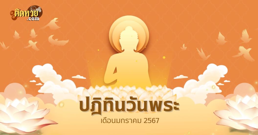 เปิดปฏิทินวันพระ เดือนมกราคม 2568