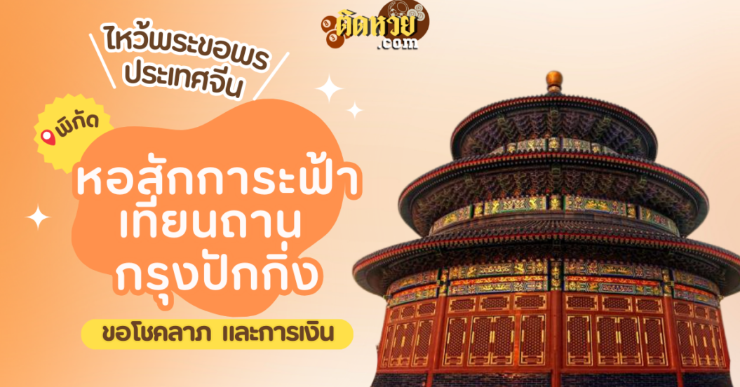 พาตะลุยเมืองจีน ไหว้ขอพร หอสักการะฟ้าเทียนถาน