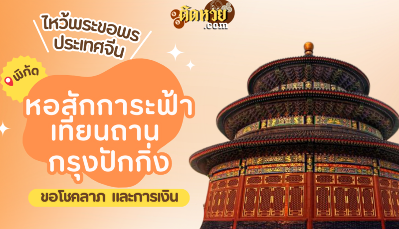 พาตะลุยเมืองจีน ไหว้ขอพร หอสักการะฟ้าเทียนถาน