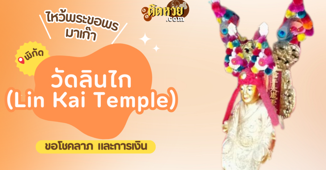 พาตะลุยมาเก๊า ไหว้ขอพรวัดลินไก (Lin Kai Temple)