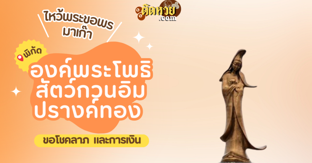 พาตะลุยมาเก๊า ไหว้ขอพรองค์พระโพธิสัตว์กวนอิมปรางค์ทอง (Kun Iam Ecumenical Center)