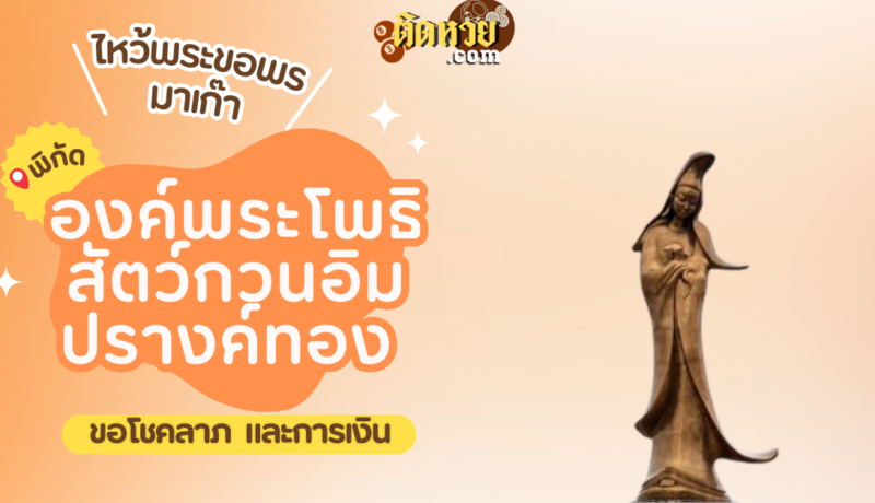 พาตะลุยมาเก๊า ไหว้ขอพรองค์พระโพธิสัตว์กวนอิมปรางค์ทอง (Kun Iam Ecumenical Center)