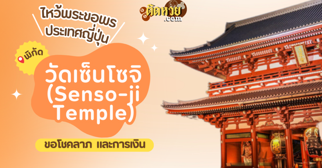 ตะลุยญี่ปุ่น ไหว้ขอพรวัดเซ็นโซจิ (Senso-ji Temple)