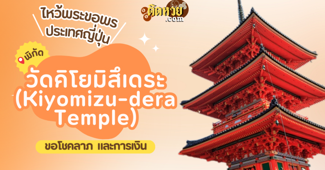 ตะลุยญี่ปุ่น ไหว้ขอพรวัดคิโยมิสึเดระ (Kiyomizu-dera Temple)