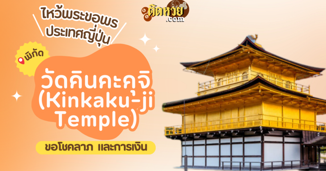 ตะลุยญี่ปุ่น ไหว้ขอพรวัดคินคะคุจิ (Kinkaku-ji Temple)
