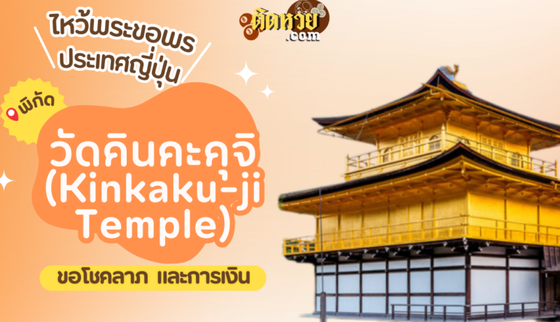 ตะลุยญี่ปุ่น ไหว้ขอพรวัดคินคะคุจิ (Kinkaku-ji Temple)