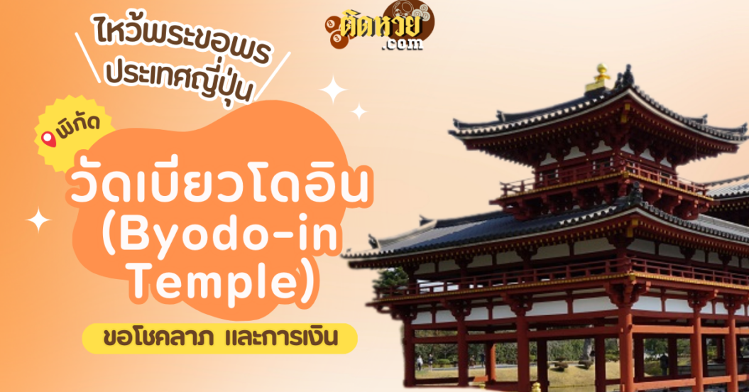ตะลุยญี่ปุ่น ไหว้ขอพรวัดเบียวโดอิน (Byodo-in Temple)