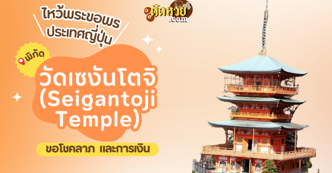 ตะลุยญี่ปุ่น ไหว้ขอพรวัดเซงันโตจิ (Seigantoji Temple)
