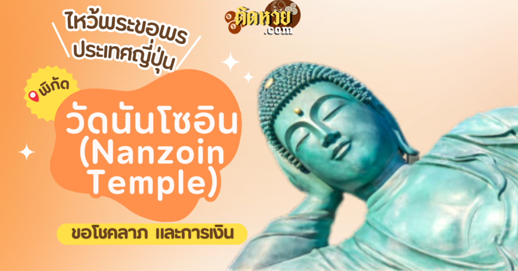ตะลุยญี่ปุ่น ไหว้ขอพรวัดนันโซอิน (Nanzoin Temple)
