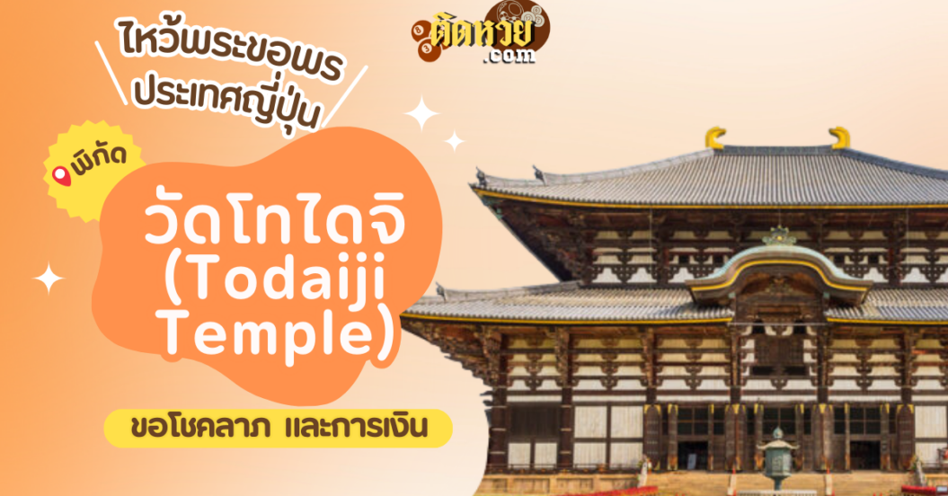 ตะลุยญี่ปุ่น ไหว้ขอพรวัดโทไดจิ (Todaiji Temple)