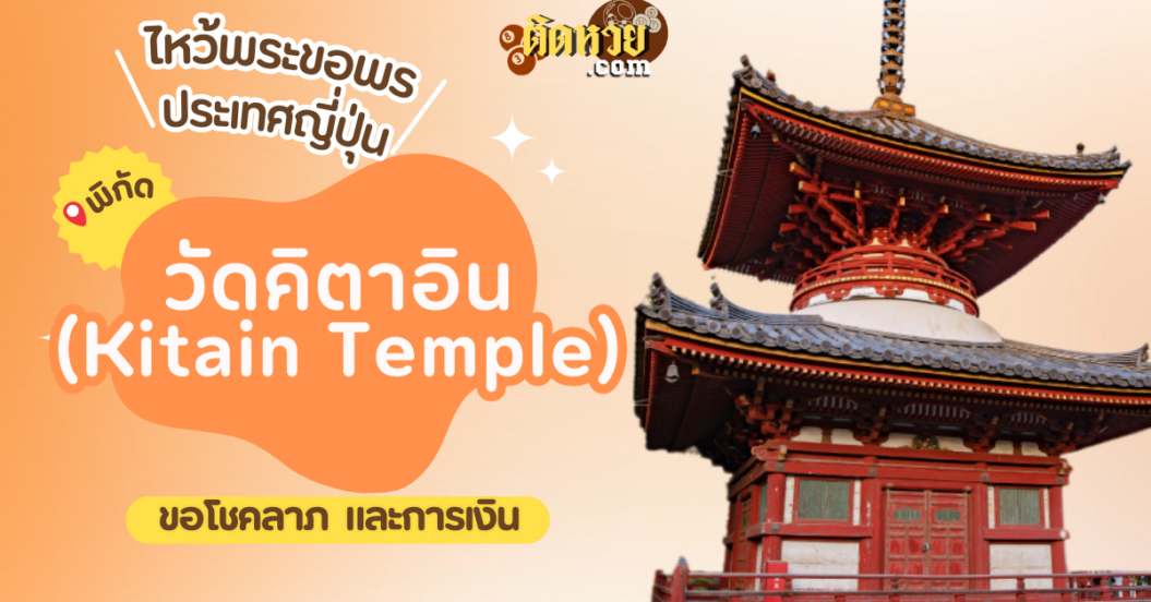 ตะลุยญี่ปุ่น ไหว้ขอพรวัดคิตาอิน (Kitain Temple)