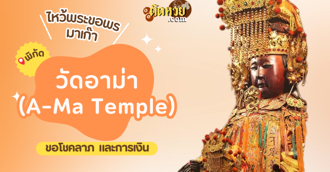 พาตะลุยมาเก๊า ไหว้ขอพรวัดอาม่า (A-Ma Temple)