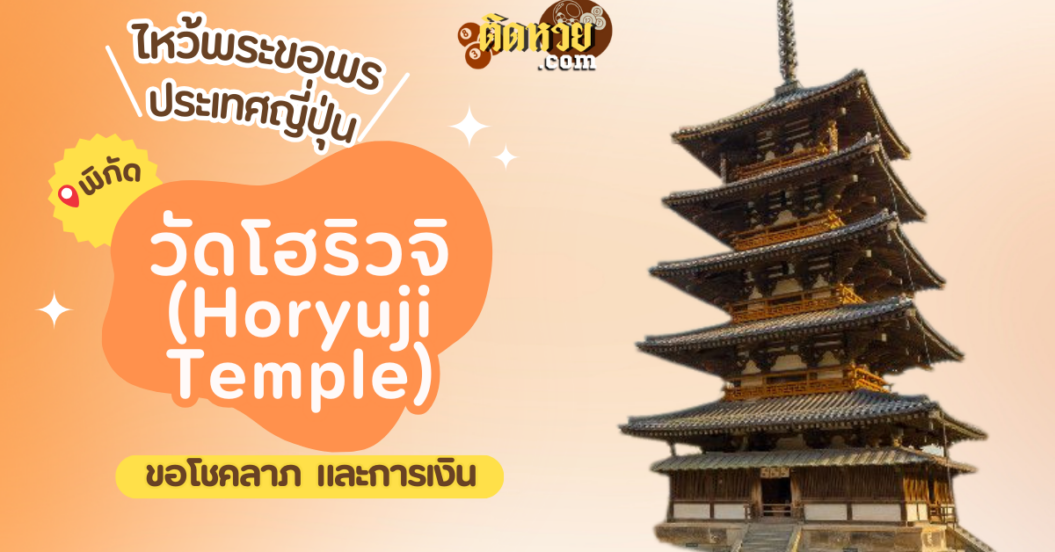ตะลุยญี่ปุ่น ไหว้ขอพรวัดโฮริวจิ (Horyuji Temple)