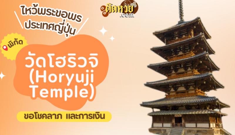 ตะลุยญี่ปุ่น ไหว้ขอพรวัดโฮริวจิ (Horyuji Temple)