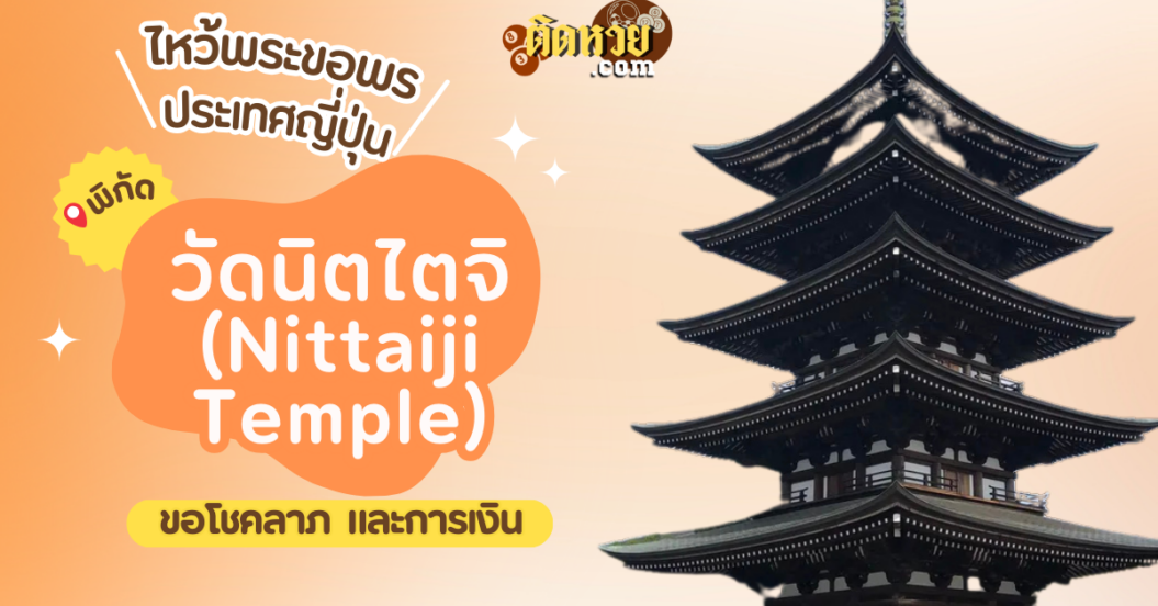ตะลุยญี่ปุ่น ไหว้ขอพรวัดนิตไตจิ (Nittai-ji Temple)